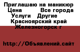 Приглашаю на маникюр › Цена ­ 500 - Все города Услуги » Другие   . Красноярский край,Железногорск г.